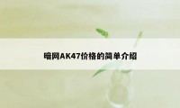 暗网AK47价格的简单介绍