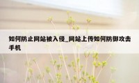 如何防止网站被入侵_网站上传如何防御攻击手机