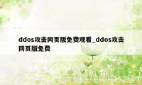 ddos攻击网页版免费观看_ddos攻击网页版免费