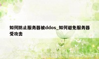 如何防止服务器被ddos_如何避免服务器受攻击