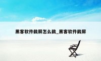 黑客软件截屏怎么截_黑客软件截屏