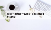 ddos一般攻击什么端口_ddos攻击多个ip地址