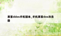 黑客ddos手机版本_手机黑客dos攻击器