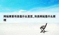 网站黑客攻击是什么意思_攻击网站是什么原理