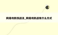 网络攻防技战法_网络攻防战有什么方式