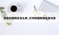 攻击校园网会怎么样_针对校园网络恶意攻击