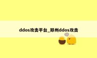 ddos攻击平台_郑州ddos攻击