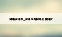 网络间谍案_间谍攻击网络犯罪团伙