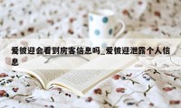 爱彼迎会看到房客信息吗_爱彼迎泄露个人信息