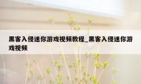 黑客入侵迷你游戏视频教程_黑客入侵迷你游戏视频