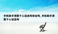 手机助手泄露个人信息吗安全吗_手机助手泄露个人信息吗