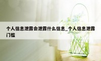 个人信息泄露会泄露什么信息_个人信息泄露门槛