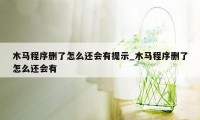 木马程序删了怎么还会有提示_木马程序删了怎么还会有