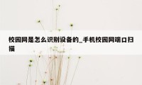 校园网是怎么识别设备的_手机校园网端口扫描