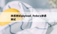 渗透测试payload_fedora渗透测试