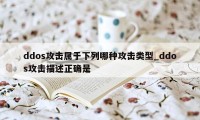 ddos攻击属于下列哪种攻击类型_ddos攻击描述正确是