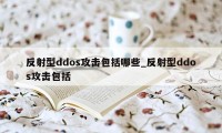 反射型ddos攻击包括哪些_反射型ddos攻击包括