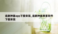 追剧神器app下载安装_追剧神器黑客软件下载安装