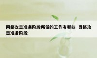 网络攻击准备阶段所做的工作有哪些_网络攻击准备阶段