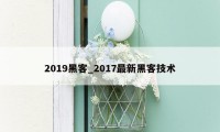 2019黑客_2017最新黑客技术