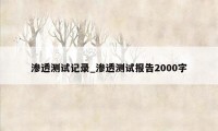 渗透测试记录_渗透测试报告2000字