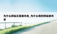 为什么网站总是被攻击_为什么我的网站被攻击