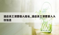 酒店员工泄露他人隐私_酒店员工泄露客人入住信息