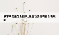 黑客攻击是怎么回事_黑客攻击后有什么表现呢