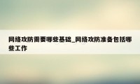 网络攻防需要哪些基础_网络攻防准备包括哪些工作