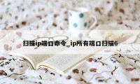 扫描ip端口命令_ip所有端口扫描6