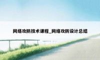 网络攻防技术课程_网络攻防设计总结