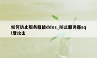 如何防止服务器被ddos_防止服务器sql受攻击