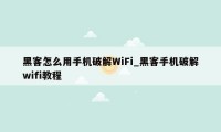 黑客怎么用手机破解WiFi_黑客手机破解wifi教程