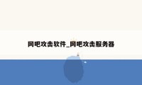 网吧攻击软件_网吧攻击服务器