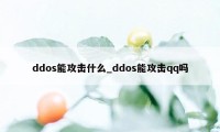 ddos能攻击什么_ddos能攻击qq吗