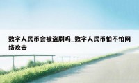 数字人民币会被盗刷吗_数字人民币怕不怕网络攻击