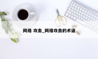 网络 攻击_网络攻击的术语