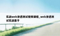 实战web渗透测试视频课程_web渗透测试实战基于