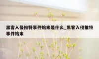 黑客入侵推特事件始末是什么_黑客入侵推特事件始末