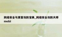 网络安全与黑客攻防宝典_网络安全攻防大师mobi