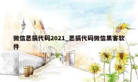 微信恶搞代码2021_恶搞代码微信黑客软件