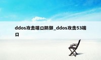 ddos攻击端口防御_ddos攻击53端口