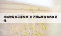 网站被攻击立案标准_自己网站被攻击怎么处理