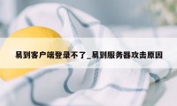 易到客户端登录不了_易到服务器攻击原因