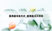 服务器攻击方式_服务器注入攻击