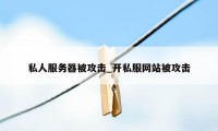 私人服务器被攻击_开私服网站被攻击