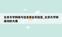 北京大学网络与信息安全实验室_北京大学网络攻防大赛