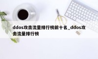 ddos攻击流量排行榜前十名_ddos攻击流量排行榜