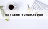 签证号码会变吗_签证号码信息能泄露吗