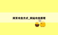 网页攻击方式_网站攻击原理